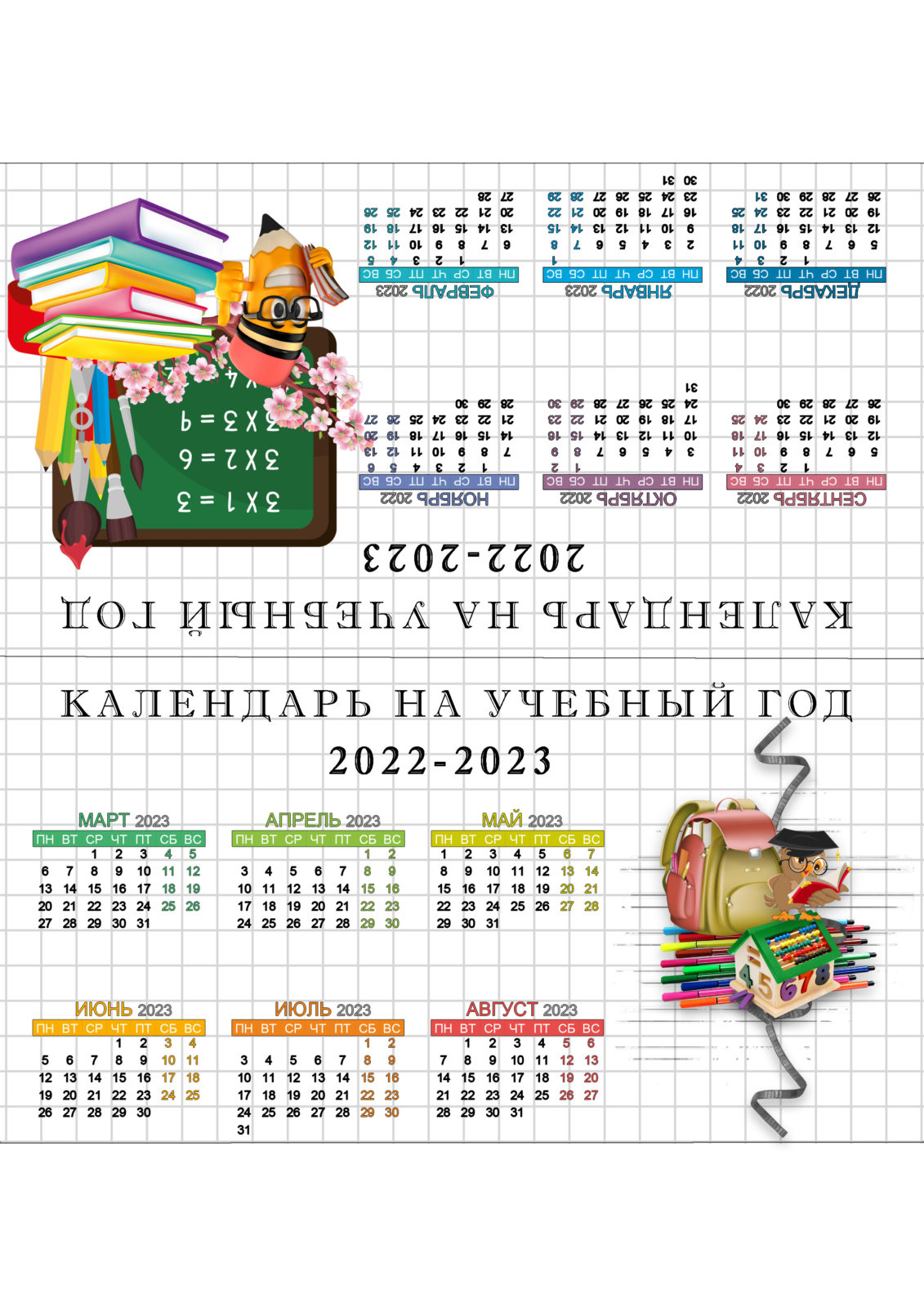 Школьные календари