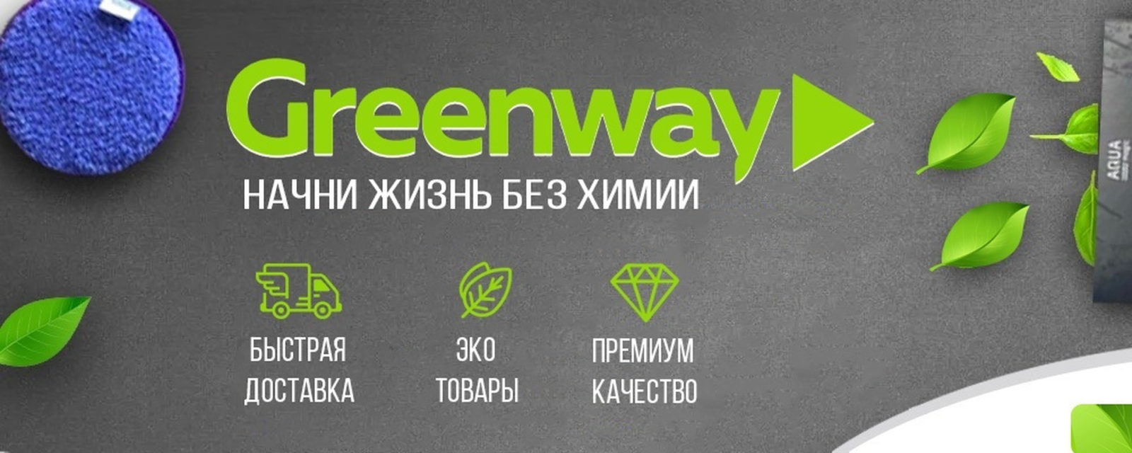 Greenway магазин